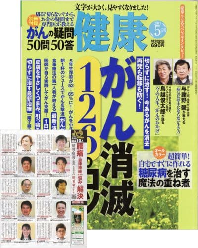 主婦の友社/健康 、腰痛治療家１０選によつば接骨院掲載